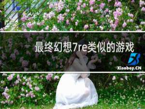 最终幻想7re类似的游戏