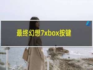 最终幻想7xbox按键
