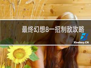 最终幻想8一招制敌攻略