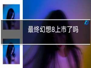 最终幻想8上市了吗