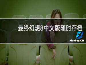 最终幻想8中文版随时存档