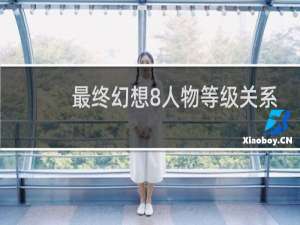最终幻想8人物等级关系