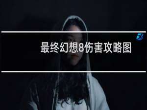 最终幻想8伤害攻略图