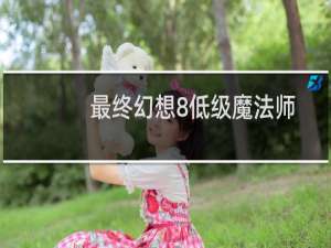 最终幻想8低级魔法师
