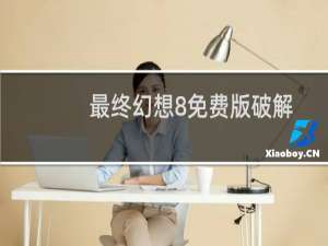 最终幻想8免费版破解