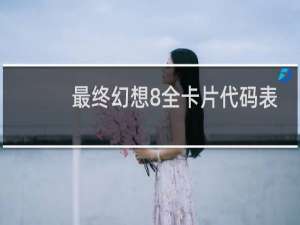 最终幻想8全卡片代码表