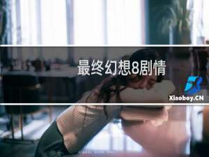 最终幻想8剧情