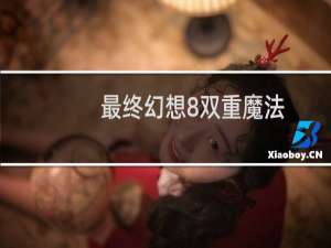 最终幻想8双重魔法