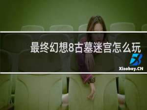 最终幻想8古墓迷宫怎么玩