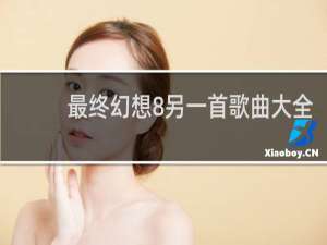 最终幻想8另一首歌曲大全