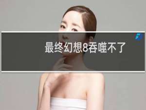 最终幻想8吞噬不了