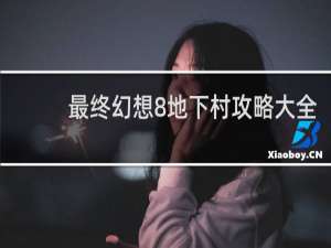 最终幻想8地下村攻略大全