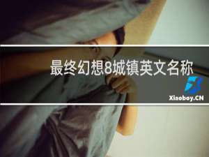 最终幻想8城镇英文名称