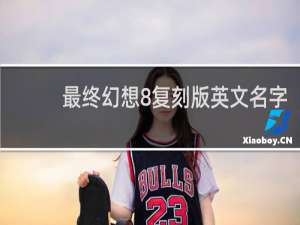 最终幻想8复刻版英文名字
