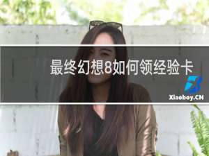 最终幻想8如何领经验卡