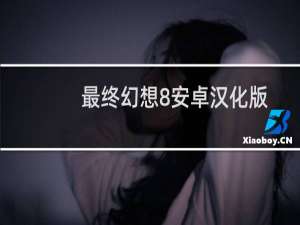 最终幻想8安卓汉化版