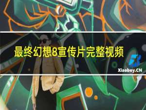 最终幻想8宣传片完整视频