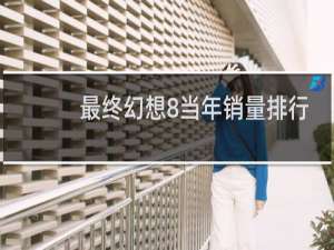最终幻想8当年销量排行