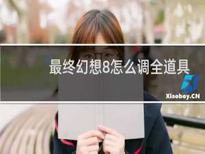 最终幻想8怎么调全道具