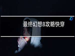 最终幻想8攻略快穿