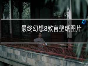 最终幻想8教官壁纸图片