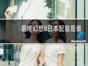 最终幻想8日本配音是谁