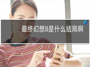 最终幻想8是什么结局啊