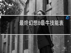 最终幻想8最牛技能表