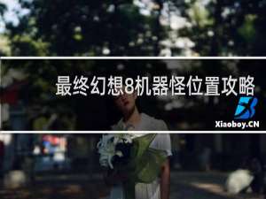 最终幻想8机器怪位置攻略