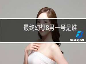 最终幻想8男一号是谁