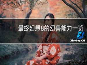 最终幻想8的幻兽能力一览