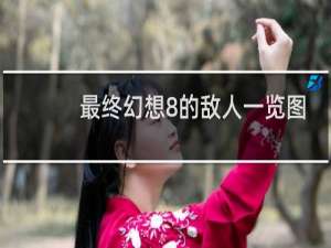 最终幻想8的敌人一览图