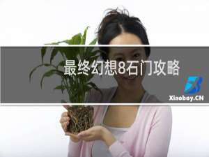 最终幻想8石门攻略