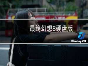 最终幻想8硬盘版