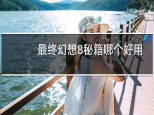 最终幻想8秘籍哪个好用