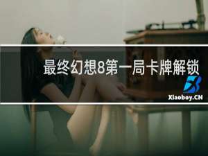 最终幻想8第一局卡牌解锁