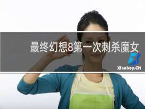最终幻想8第一次刺杀魔女