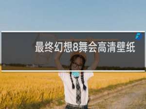 最终幻想8舞会高清壁纸