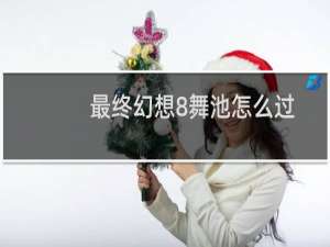 最终幻想8舞池怎么过