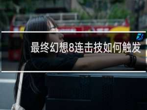 最终幻想8连击技如何触发