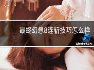 最终幻想8连斩技巧怎么样