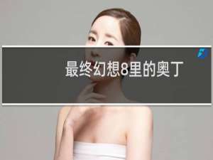 最终幻想8里的奥丁