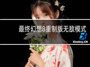 最终幻想8重制版无敌模式