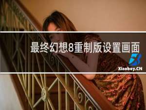 最终幻想8重制版设置画面