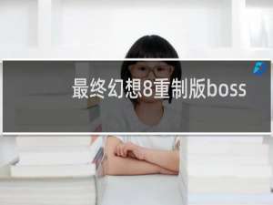 最终幻想8重制版boss