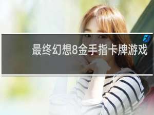 最终幻想8金手指卡牌游戏