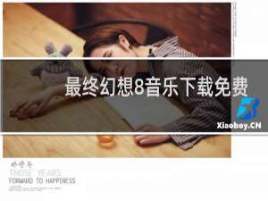 最终幻想8音乐下载免费