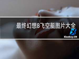 最终幻想8飞空艇图片大全