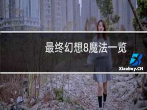 最终幻想8魔法一览