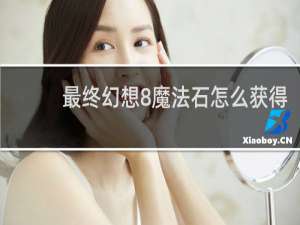 最终幻想8魔法石怎么获得